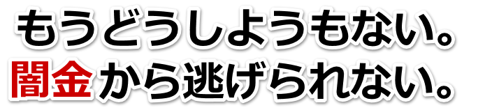 もうどうしようもない。闇金から逃げられない。船橋市で弁護士や司法書士に無料相談する