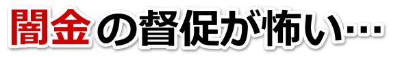 闇金の督促が怖い…。府中市で無料相談を弁護士や司法書士にしてヤミ金解決