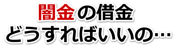 闇金の借金、どうすればいいの…。釜石市で弁護士や司法書士に無料相談する