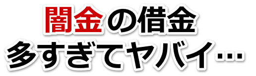 闇金の借金、多すぎてヤバイ…。中央市で弁護士や司法書士に無料相談する