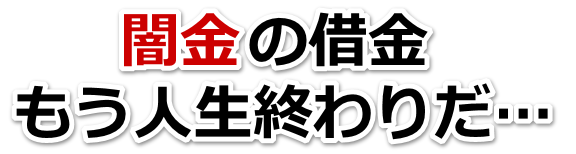 闇金の借金、もう人生終わりだ…。広島市で弁護士や司法書士に無料相談する