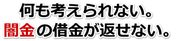 何も考えられない。闇金の借金が返せない。新潟市で弁護士や司法書士を頼って無料相談