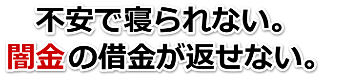 不安で寝られない。闇金の借金が返せない。摂津市で弁護士や司法書士を頼って無料相談