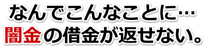 なんでこんなことに…。闇金の借金が返せない。塩尻市で無料相談を弁護士や司法書士にしてヤミ金解決