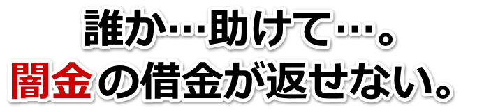 誰か助けて…。闇金の借金が返せない。登米市で弁護士や司法書士に無料相談して解決する